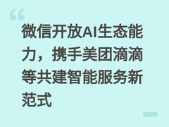 微信开放AI生态能力，携手美团滴滴等共建智能服务新范式