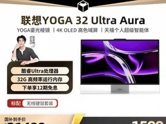 联想YOGA 32 Ultra Aura一体机低价来袭