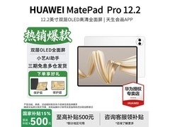 华为MatePad Pro 12.2英寸平板低至3499元