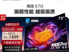海信75英寸E7Q电视，优惠后低至5490元