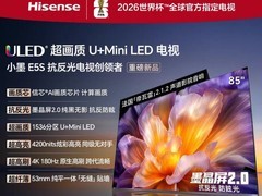 海信小墨E5S 85吋MiniLED电视直降7000元