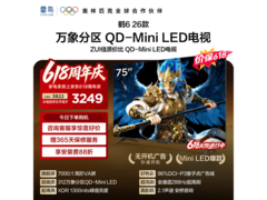 雷鸟鹤6 75R69A电视直降千元