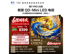 雷鸟鹤7 Pro 85英寸Mini LED电视钜惠
