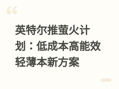 英特尔推萤火计划：低成本高能效轻薄本新方案