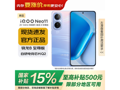 iQOO Neo11 12GB+256GB 直降到手 2370.74 元