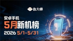 鲁大师5月新机性能/流畅/AI榜：红魔首发“骁龙8 Elite Gen5领先版”霸榜性能