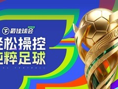 最佳球会Online获FIFPRO及多国豪门授权，2026年6月11日登陆Steam