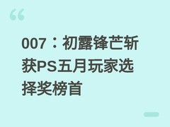 007：初露锋芒斩获PS五月玩家选择奖榜首