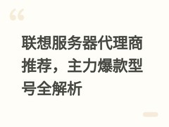 联想服务器代理商推荐，主力爆款型号全解析