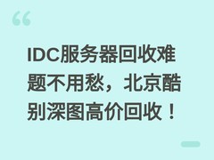 IDC服务器回收难题不用愁，北京酷别深图高价回收！