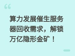 算力发展催生服务器回收需求，解锁万亿隐形金矿！