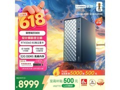 联想瑞天900主机京东特惠，到手8499元