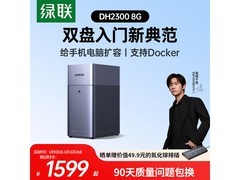 绿联8GB私有云NAS京东促销，到手1419元