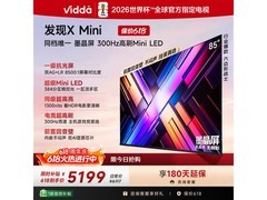 Vidda X Mini 2026款85VX3S电视直降900元