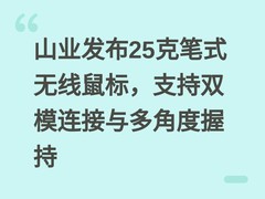 山业发布25克笔式无线鼠标，支持双模连接与多角度握持