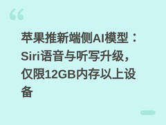 苹果推新端侧AI模型：Siri语音与听写升级，仅限12GB内存以上设备