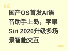 国产OS首发AI语音助手上岛，苹果Siri 2026升级多场景智能交互
