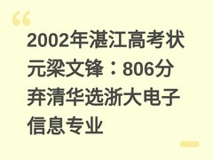 2002年湛江高考状元梁文锋：806分弃清华选浙大电子信息专业