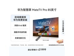 华为MateTV Pro 85英寸4K电视限时特惠