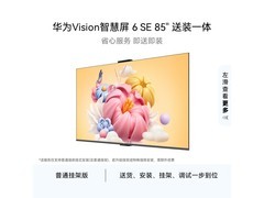 华为Vision 6 SE 85英寸电视限时特惠