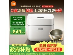 米家P1微压IH电饭煲限时特惠