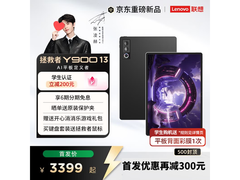 联想Y900 13平板限时特惠