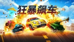 赛车游戏哪些好玩 人气高的赛车游戏精选