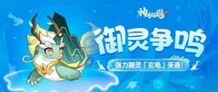神仙道3玄龟御灵限时活动开启