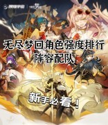 无尽梦回角色强度排行与阵容搭配攻略