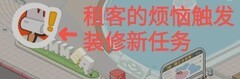 房东模拟器装修任务全攻略