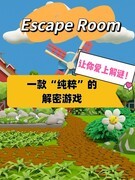 Escape Room：纯粹解谜挑战
