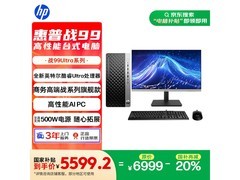 惠普战99台式电脑，原价6999元现5571元
