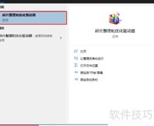 优化硬盘与SSD性能技巧