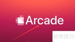 Arcade游戏入门玩法指南