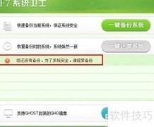 F7系统卫士：一键备份操作