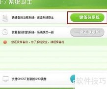 F7系统卫士：一键备份操作