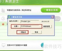 F7系统卫士：一键备份操作