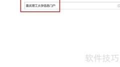 重庆理工信息门户
