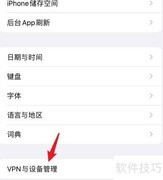 iPhone设备管理操作指南