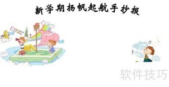 新学期启航手抄报简笔画