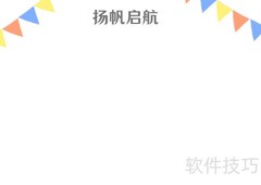 扬帆启航，逐梦远航