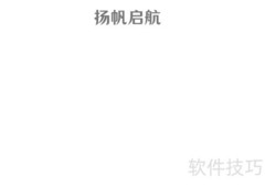 扬帆启航，逐梦远航