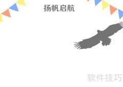 扬帆启航，逐梦远航