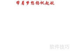 扬帆逐梦，启航未来