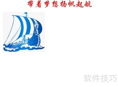 扬帆逐梦，启航未来