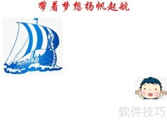 扬帆逐梦，启航未来