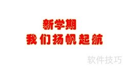 新学期扬帆启航