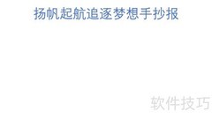 扬帆逐梦，启航未来