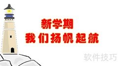 新学期扬帆启航