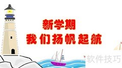 新学期扬帆启航